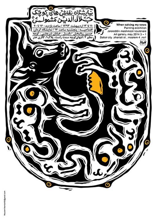 نمایشگاه نقاشی های کوچک جلال الدین مشمولی با عنوان وقتی گاوم زایید