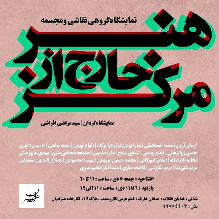 پوستر نمایشگاه هنر خارج از مرکز