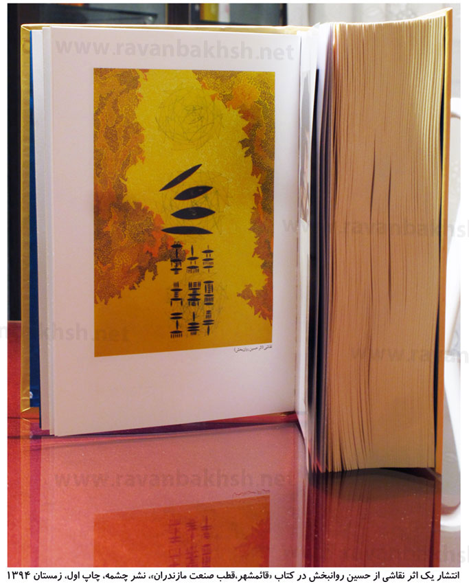 تصویر اثری از حسین روانبخش، منتشر شده در کتاب قائمشهر قطب صنعت مازندران، اسفند 1394 تصویر اثری از حسین روانبخش، منتشر شده در کتاب قائمشهر قطب صنعت مازندران،به کوشش گروه مؤلفان، نشر چشمه، اسفند1394