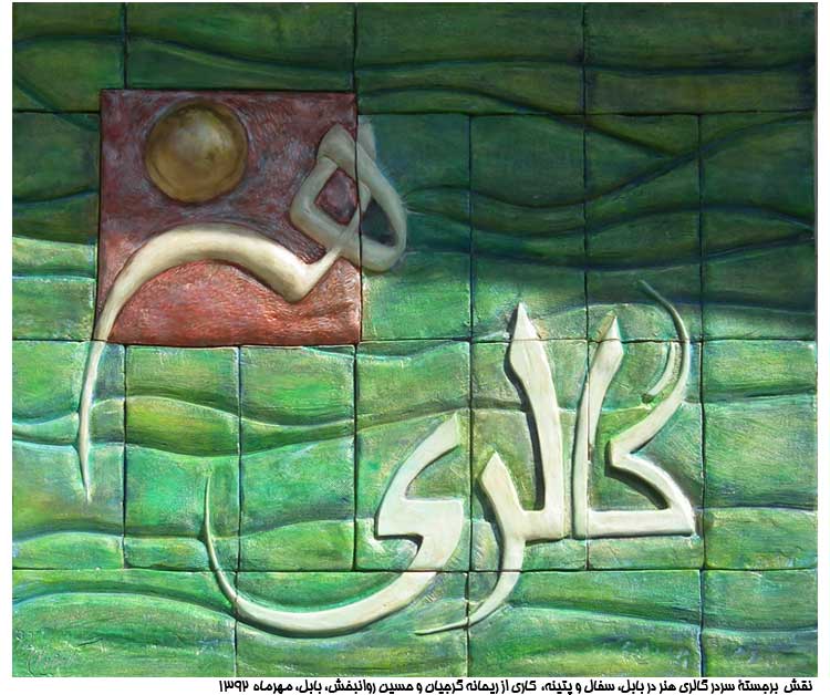 تابلوی سردر گالری هنر در بابل ساخته شده توسط ریحانه گرجیان و حسین روانبخش