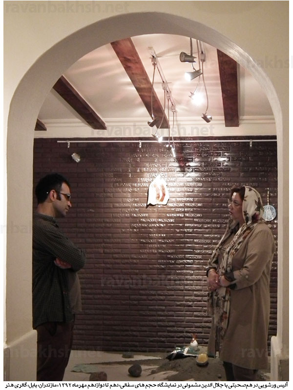 گفتگوی آلیس ورشویی و جلال الدین مشمولی در نمایشگاه حجم های سفالی، مازندران، بابل، گالری هنر، مهرماه 1392