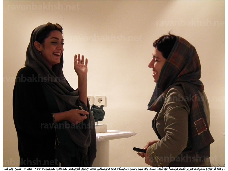 گفتگوی ریحانه گرجیان و نسیم اسماعیل پور در نمایشگاه حجم های سفالی، مهرماه 1392، گالری هنر، مازندران، بابل