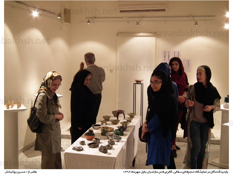 بازدیدکنندگان در نمایشگاه حجم های سفالی، گالری هنر، بابل، مهرماه 1392