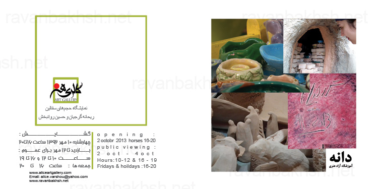 صفحۀ داخلی دعوت نامۀ نمایشگاه حجم های سفالی ریحانه گرجیا و حسین روانبخش در گالری هنر، بابل، مهرماه 1392