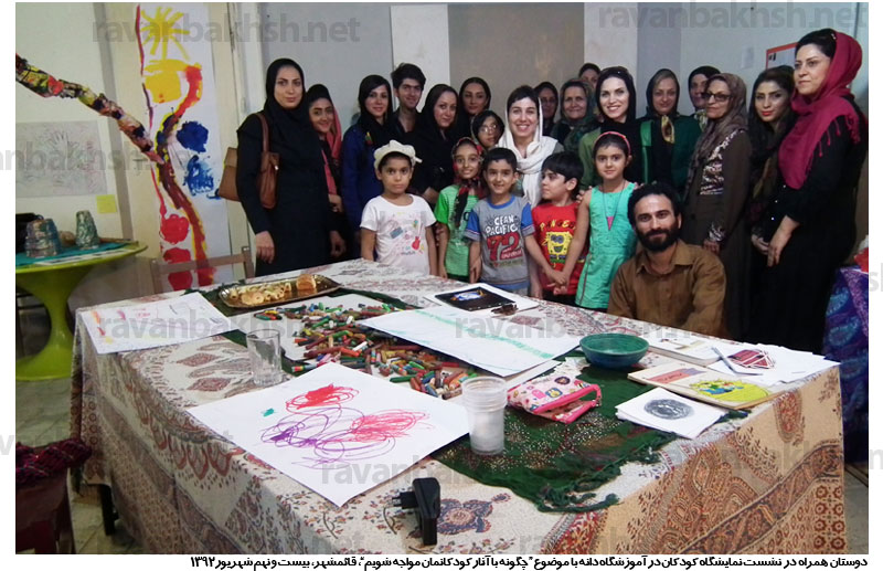 روز دوم نمایشگاه آثار کودکان، پس از برگزاری نشست با موضوع " چگونه با آثار کودکانمان مواجه شویم"، آموزشگاه دانه، قائمشهر، شهریور 1392