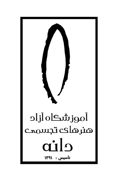 آرم آموزشگاه آزاد هنرهای تجسمی دانه در قائمشهر طراحی شده توسط حسین روانبخش