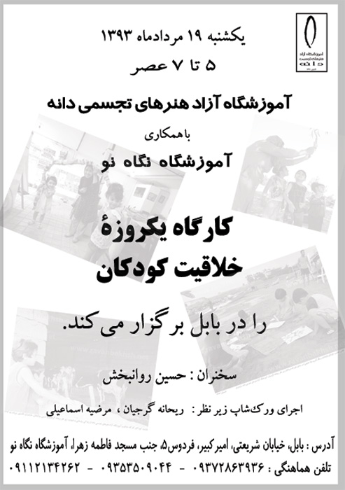 پوستر کارگاه یکروزۀ خلاقیت در آثار کودکان