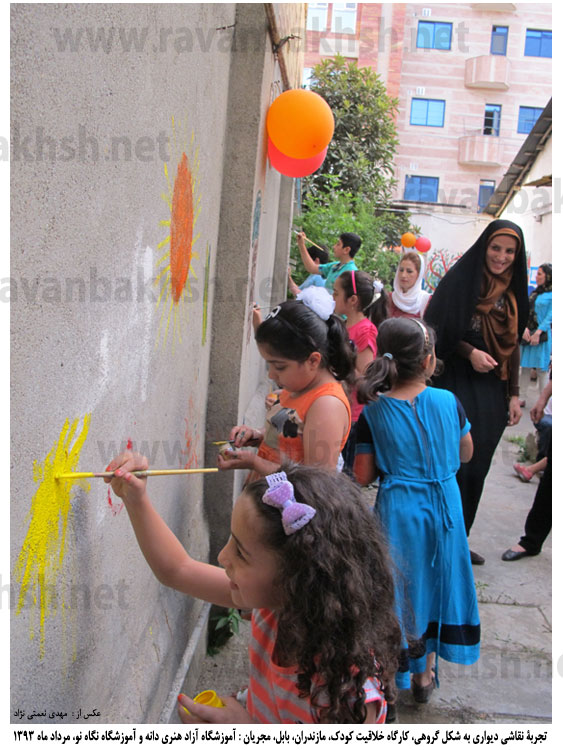 تصاویری از تجربۀ نقاشی دیواری گروهی در کارگاه خلاقیت کودکان، برگزارکننده : آموزشگاه آزاد هنری دانه و آموزشگاه نگاه نو، مازندران، بابل، مردادماه ۱۳۹۳