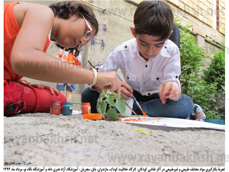 نحوۀ تعامل دو کودک در برابر بکارگیری عوامل طبیعی و غیر طبیعی در آثار هنری، کارگاه خلاقیت کودکان، مازندران، بابل، مردادماه ۱۳۹۳، برگزارکنندگان : آموزشگاه آزاد هنری دانه و آموزشگاه نگاه نو
