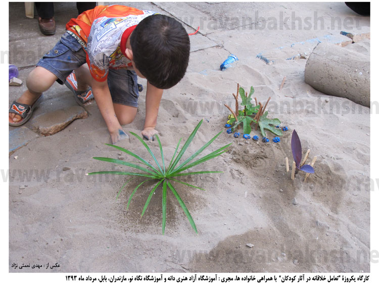 عکس العمل کودکان در کارگاه خلاقیت با مقولۀ مراقبت و نگه داری، آموزشگاه نگاه نو، بابل، مردادماه ۱۳۹۳