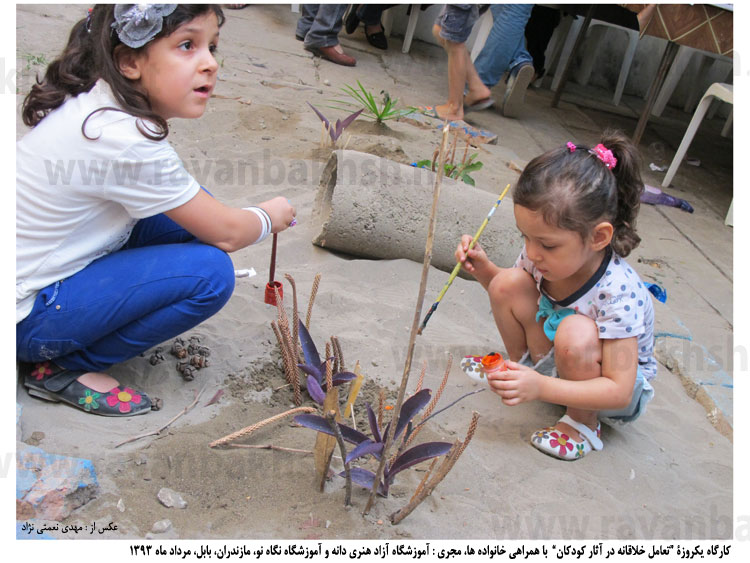 نحوۀ مراجهه کودکان با مقولۀ مراقبت و نگه داری در کارگاه خلاقیت، اجراشده توسط آموزشگاه آزاد هنری دانه در آموزشگاه نگاه نو، بابل، مردادماه ۱۳۹۳