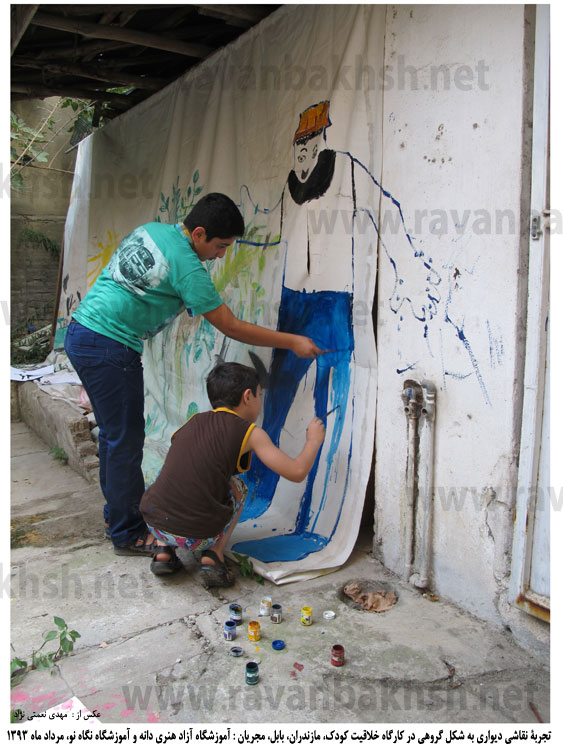 تصاویری از تجربۀ نقاشی دیواری گروهی در کارگاه خلاقیت، برگزارکننده : آموزشگاه آزاد هنری دانه و آموزشگاه نگاه نو مردادماه ۱۳۹۳ بابل