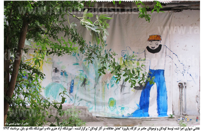 اجرای نقاشی دیواری با نظارت آموزشگاه آزاد هنری دانه توسط نوجوانان حاضر در کارگاه یکروزۀ خلاقیت، آموزشگاه نگاه نو، بابل، مردادماه ۱۳۹۳