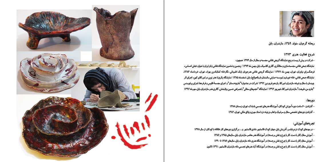 کاتالوگ نمایشگاه انفرادی آثار حجم های سفالی ریحانه گرجیان در گالری هنر بابل، دوم تا چهارم مهرماه 1393