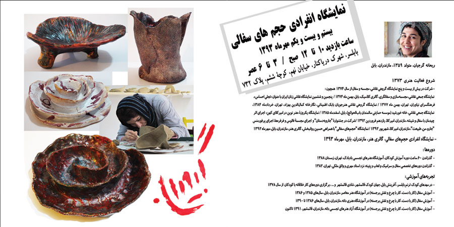 کارت دعوت نمایشگاه انفرادی آثار ریحانه گرجیان در شهرک دریاکنار، مهرماه ۱۳۹۳