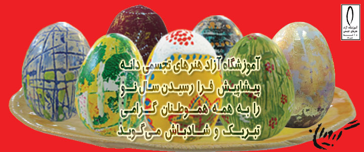 کارت تبریک سال نو از طرف آموزشگاه آزاد هنری دانه در قائمشهر