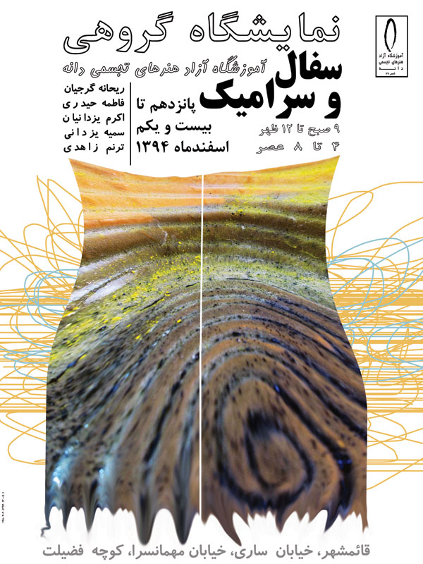 پوستر نمایشگاه گروهی سفال و سرامیک در آموزشگاه آزاد هنرهای تجسمی دانه