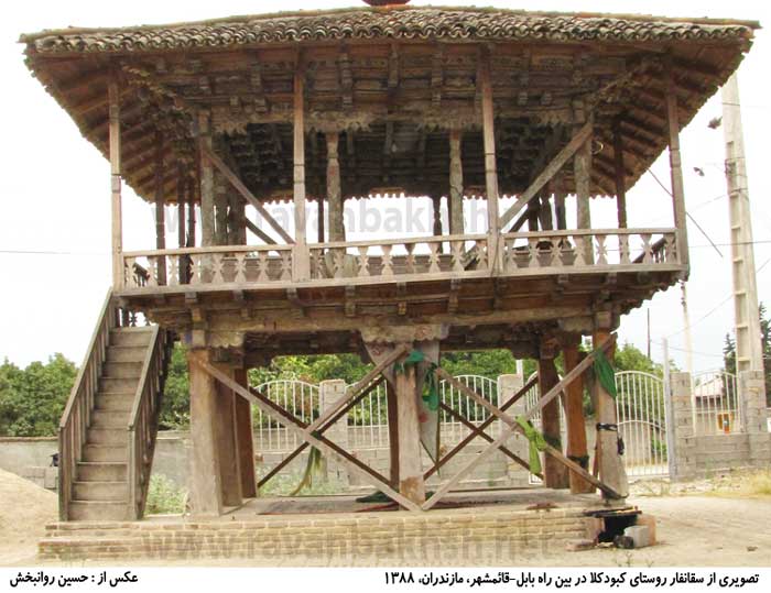 سقانفار روستای کبودکلا، بابل، عکس از حسین روانبخش سقانفار روستای کبودکلا، بابل، عکس از حسین روانبخش