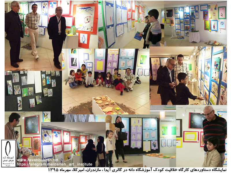 تصاویری از بازدید هنرمندان و هنردوستان و خانواده ها از نمایشگاه آثار کودکان کارگاه خلاقیت آموزشگاه دانه در گالری آیدا