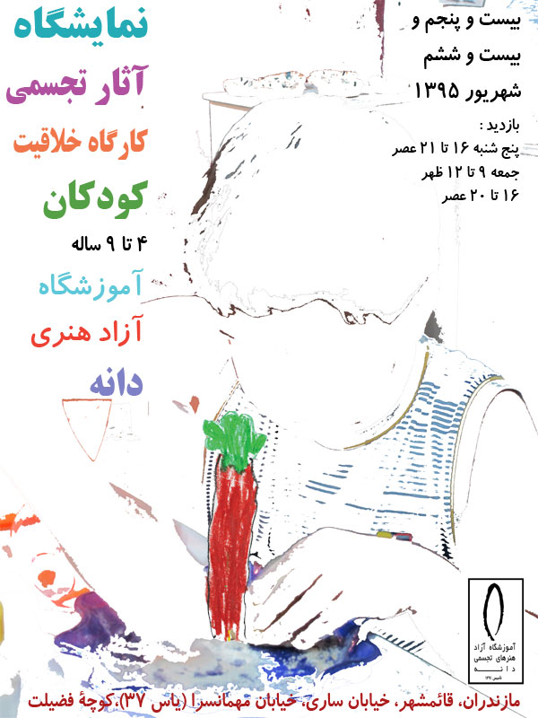 پوستر نمایشگاه دستاوردهای کارگاه خلاقیت آکوزشگاه دانه در حوزۀ کودک چهار تا نه ساله، قائمشهر، شهریورماه 1395