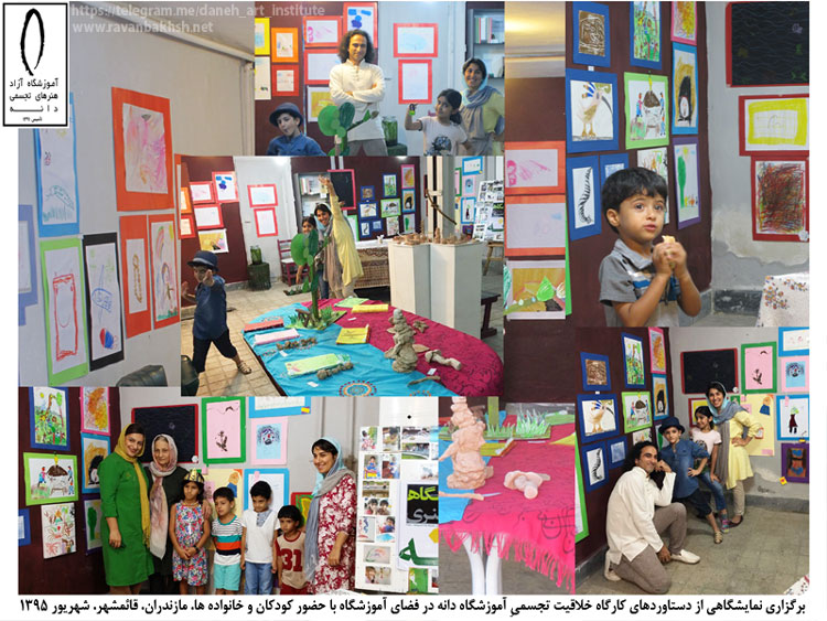 تصاویری از نمایشگاه آثار خلاقۀ کودکان آموزشگاه دانه در بیست و پنجم و بیست وششم شهریور1395