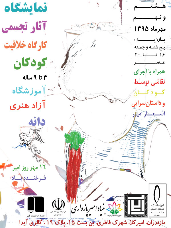 تصویر پوستر نمایشگاه آثار تجسمی کودکان کارگاه خلاقیت آموزشگاه دانه در گالری آیدای امیرکلا، مهرماه 1395 تصویر پوستر نمایشگاه آثار تجسمی کودکان کارگاه خلاقیت آموزشگاه دانه در گالری آیدای امیرکلا، مهرماه 1395