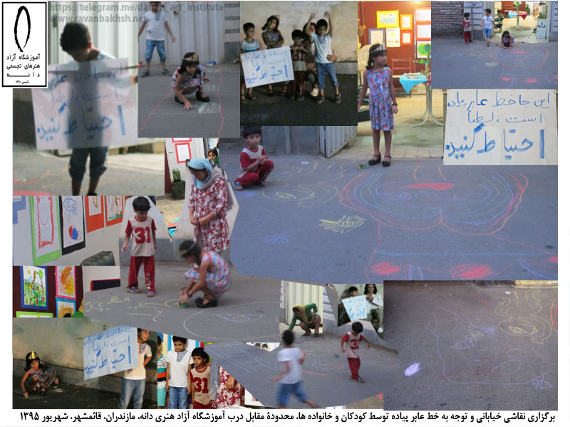 اجرای پرفورمنس عابر پیاده توسط کودکان با همراهی حسین روانبخش و ریحانه گرجیان تصاویری از اجرای پرفورمنس عابرپیاده توسط کودکان کارگاه خلاقیت آموزشگاه دانه با همراهی حسین روانبخش و ریحانه گرجیان