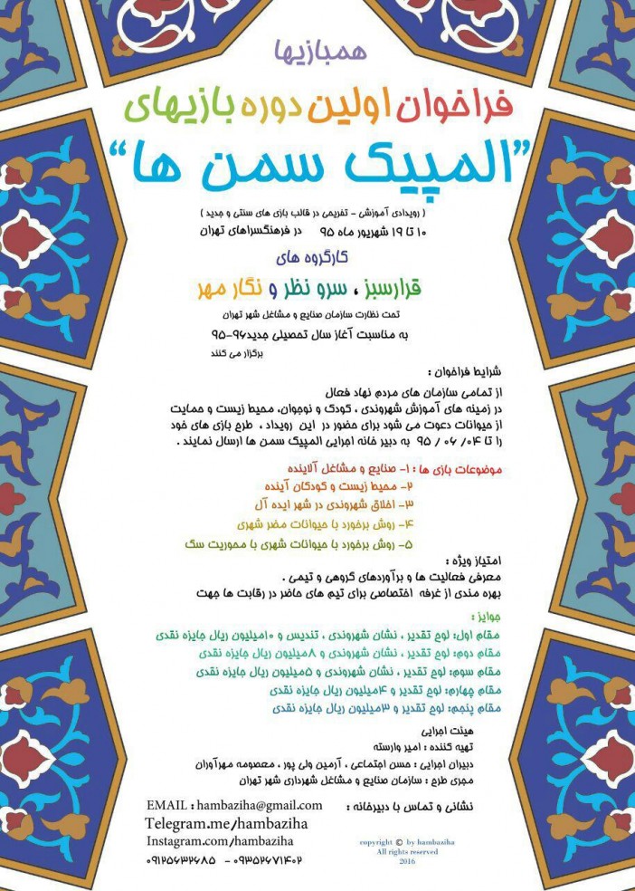 المپیک سمن ها پوستر جشنواره المپیک سمن ها