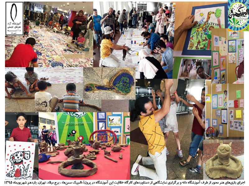 اجرای بازی های هنر محورو برگزاری نمایشگاهی از دستاوردهای کارگاه خلاقیت کودکان آموزشگاه دانه در برج میلاد تهران، شهریورماه 1395 با حضور حسین روانبخش در پروژۀ المپیک سمنها اجرای بازی های هنر محورو برگزاری نمایشگاهی از دستاوردهای کارگاه خلاقیت کودکان آموزشگاه دانه در برج میلاد تهران، شهریورماه 1395 با حضور حسین روانبخش در پروژۀ المپیک سمنها