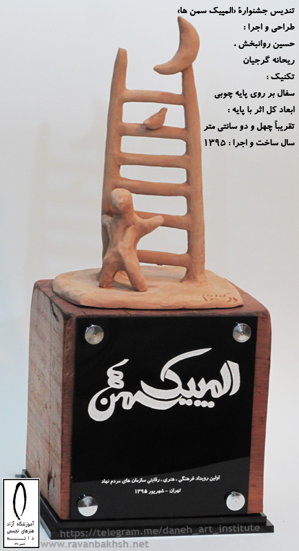 تندیس جشنواره المپیک سمنها ساخت و اجرا توسط حسین روانبخش و ریحانه گرجیان در کارگاه سفال آموزشگاه دانه-قائمشهر تندیس جشنواره المپیک سمنها ساخت و اجرا توسط حسین روانبخش و ریحانه گرجیان در کارگاه سفال آموزشگاه دانه-قائمشهر 1395
