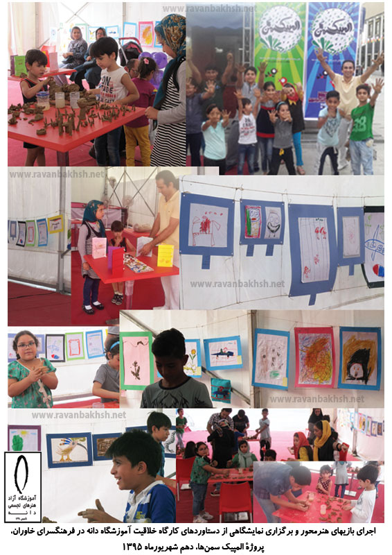 اجرای بازی های هنر محور در فرهنگسرای خاوران،تهران، شهریورماه 1395، با حضور حسین روانبخش و برپایی نمایشگاهی از دستاوردهای کارگاه خلاقیت کودکان آموزشگاه دانه اجرای بازی های هنر محور در فرهنگسرای خاوران،تهران، شهریورماه 1395، با حضور حسین روانبخش و برپایی نمایشگاهی از دستاوردهای کارگاه خلاقیت کودکان آموزشگاه دانه