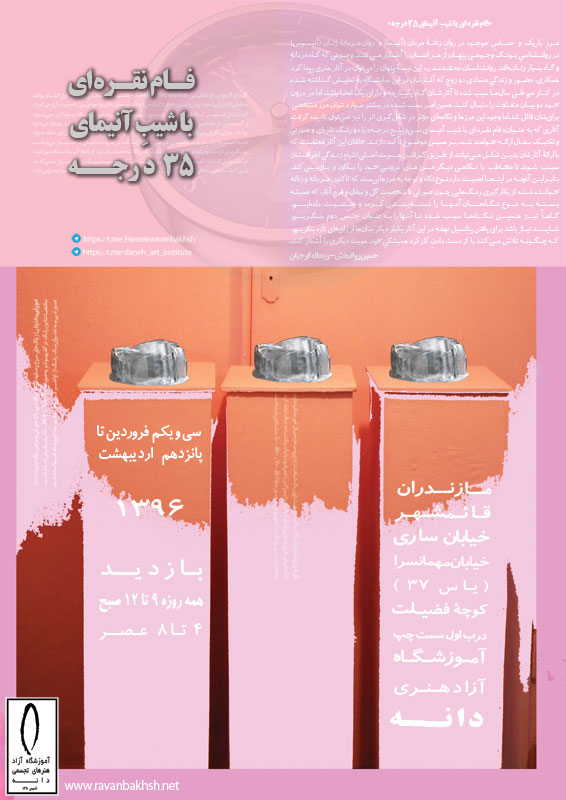 پوستر نمایشگاه فام نقره ای با شیب آنیمای سی و پنج درجه در قائمشهر، فروردین و اردیبهشت 1396،آموزشگاه آزاد هنرهای تجسمی دانه پوستر نمایشگاه آثار حسین روانبخش و ریحانه گرجیان با عنوان «فام نقره ای با شیب آنیمای سی و پنج درجه» در قائمشهر، فروردین و اردیبهشت 1396،آموزشگاه آزاد هنرهای تجسمی دانه