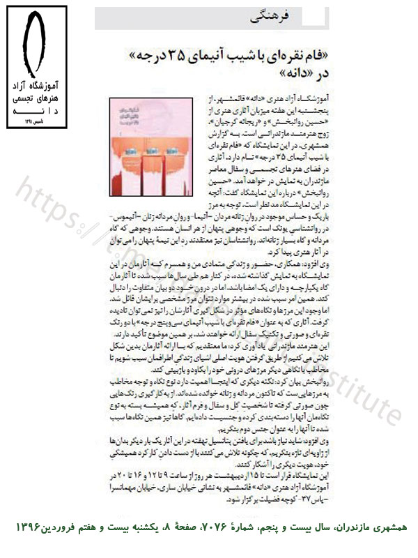 تصویر انعکاس خبری نمایشگاه چیدمان حجم های سفالی ریحانه گرجیان و حسین روانبخش با عنوان فام نقره ای با شیب آنیمای سی و پنج درجه در روزنامۀ همشهری مازندران تصویر انعکاس خبری نمایشگاه چیدمان حجم های سفالی ریحانه گرجیان و حسین روانبخش با عنوان فام نقره ای با شیب آنیمای سی و پنج درجه در روزنامۀ همشهری مازندران