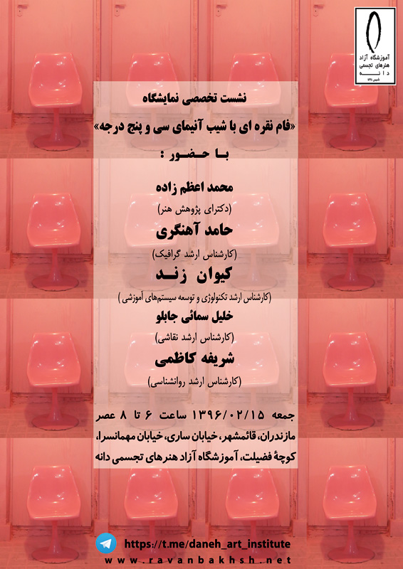 پوستر نشست تخصصی نمایشگاه فام نقره ای با شیب آنیمای سی و پنج درجه در قائمشهر، اردیبهشت ماه 1396 پوستر نشست تخصصی نمایشگاه چیدمان حجم های سفالی حسین روانبخش و ریحانه گرجیان با عنوان فام نقره ای با شیب آنیمای سی و پنج درجه در قائمشهر، اردیبهشت ماه 1396