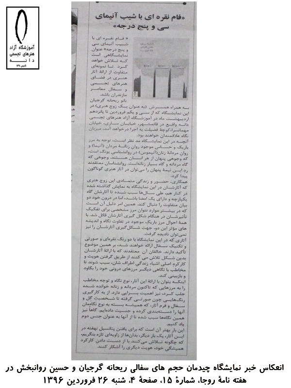 تصویر انعکاس خبری نمایشگاه چیدمان حجمهای سفالی ریحانه گرجیان و حسین روانبخش با عنوان فام نقره ای با شیب آنیمای سی و پنج درجه در هفته نامۀ روجا، مازندران، بابل، فروردین 1396 تصویر انعکاس خبری نمایشگاه چیدمان حجمهای سفالی ریحانه گرجیان و حسین روانبخش با عنوان فام نقره ای با شیب آنیمای سی و پنج درجه در هفته نامۀ روجا، مازندران، بابل، فروردین 1396