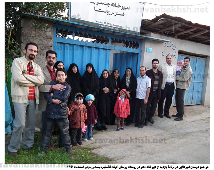 بازدید از دبیرخانه پروژه «هنر در روستا»، روستای کوتنا، قائمشهر، ایران، بیست و پنجم اسفندماه 1391