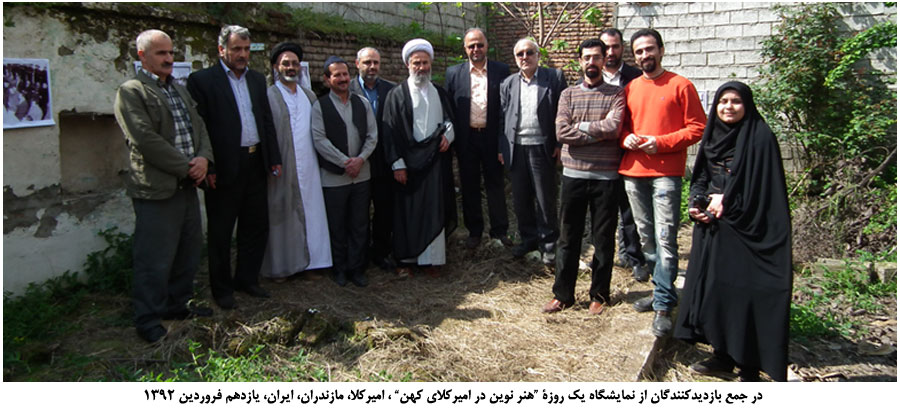 نمایشگاه "هنر نوین در امیرکلای کهن"، یازدهم فروردین ۱۳۹۲