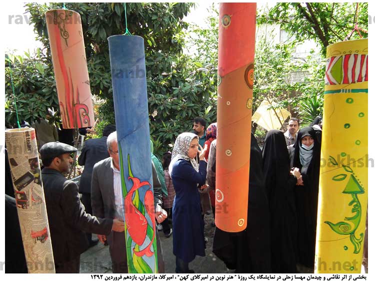 نمایشگاه "هنر نوین در امیرکلای کهن"، فروردین 1392