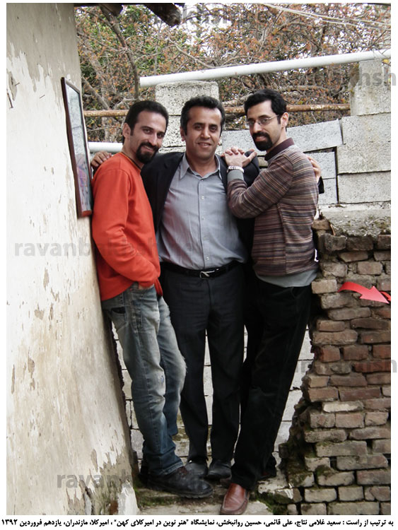 نمایشگاه یکروزۀ "هنر نوین در امیرکلای کهن" فروردین 1392