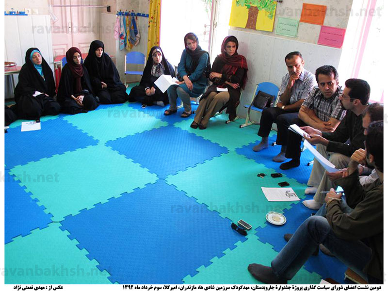 دومین نشست اعضای شورای سیاست گذاری پروژۀ غیر انتفاعی جاروبدستان، مهد کودک سرزمین شادی ها، مازندران، امیرکلا، سوم خرداد ماه 1392