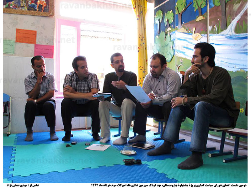 دومین نشست اعضای شورای سیاست گذاری پروژۀ جشنوارۀ غیر انتفاعی جاروبدستان در مهد کودک سرزمین شادی ها، مازندران، امیرکلا، سوم خرداد ماه 1392