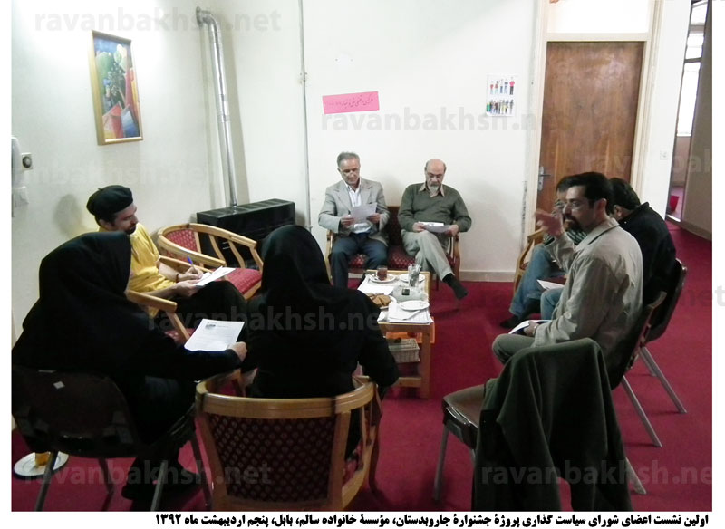 اولین نشست اعضای شورای سیاست گذاری پروژۀ جشنوارۀ غیر انتفاعی جاروبدستان در مؤسسۀ خانوادۀ سالم واقع در بابل، پنجم اردیبهشت 1392