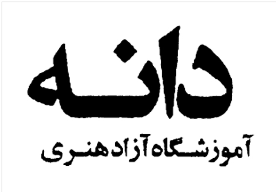 آموزشگاه آزاد هنری دانه در قائمشهر