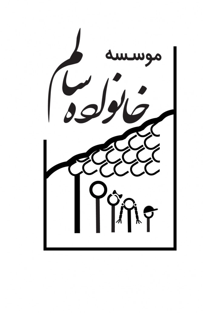 مؤسسۀ خانواده سالم در بابل