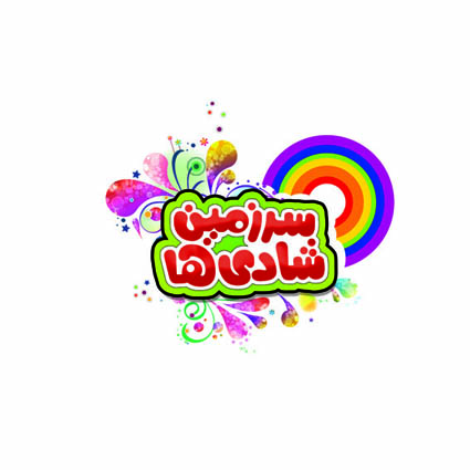 مهدکودک سرزمین شادی ها در امیرکلا