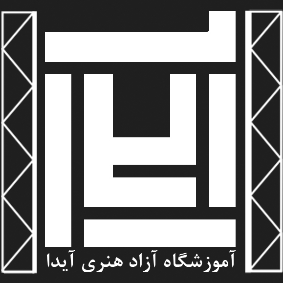 آموزشگاه آزاد هنری آیدا واقع در استان مازندران، شهرستان امیرکلا