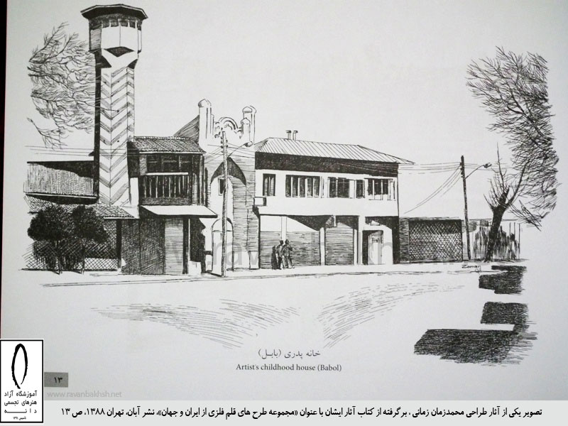 تصویر خانه پدری محمدزمان زمانی نقاش و طراح اهل بابل برگرفته از کتاب طراحی های قلم فلزی از ایران و جهان، مجموعه آثار طراحی زمان زمانی