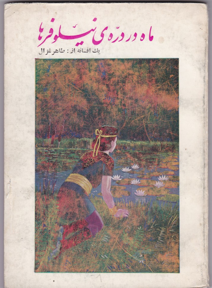  روی جلد کتاب ماه در دره نیلوفر تصویرسازی از محمدزمان زمانی